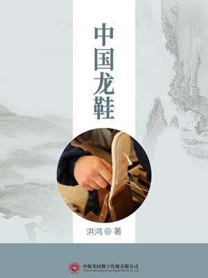 cover image of 中国龙鞋